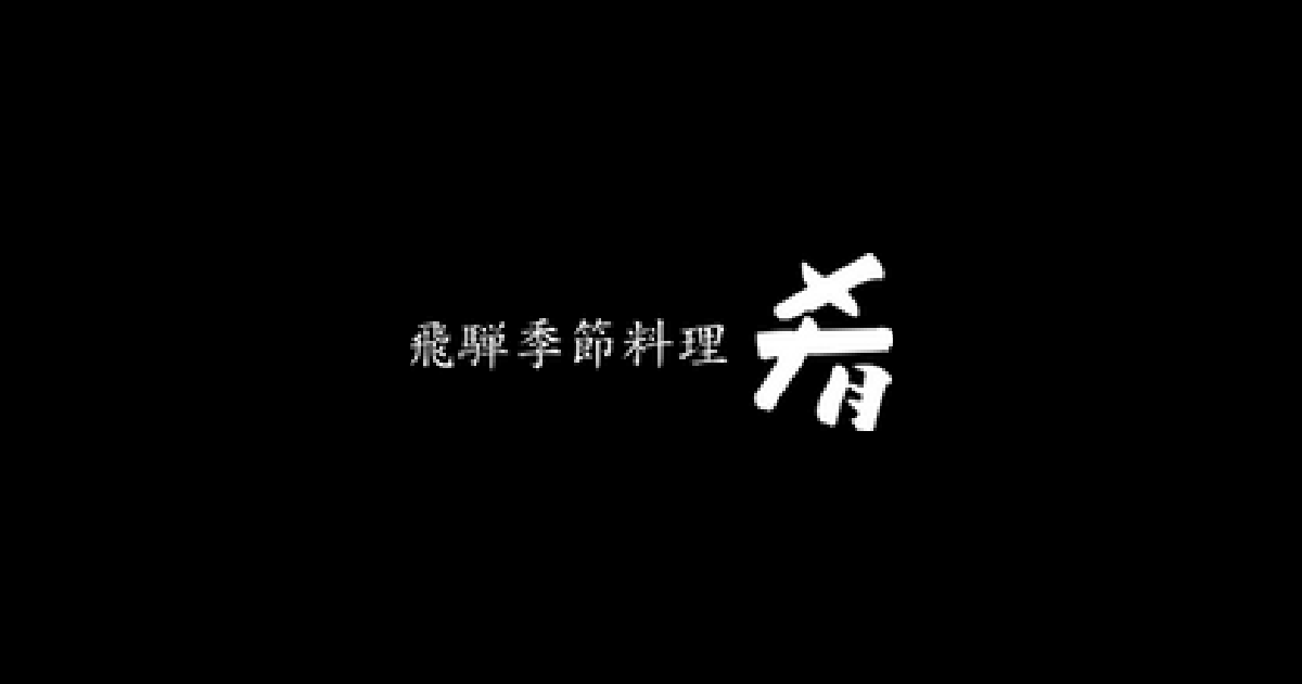 飛騨季節料理 肴