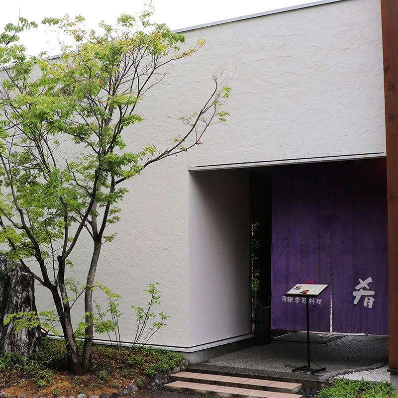 飛騨季節料理 肴